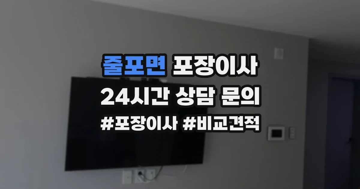 줄포면 포장이사