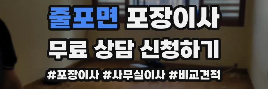 줄포면 포장이사