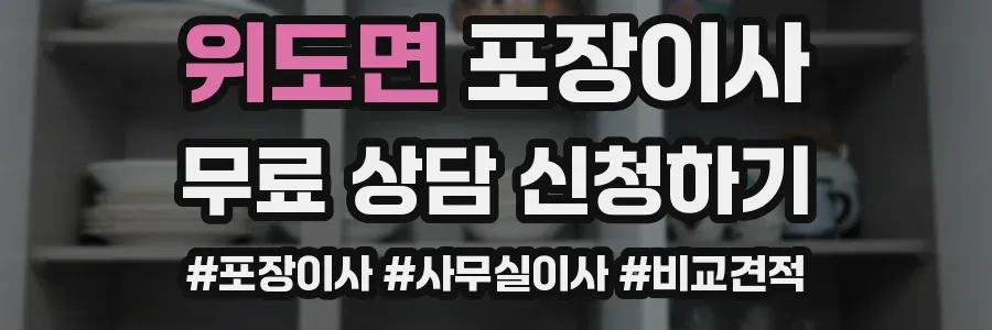 위도면 포장이사