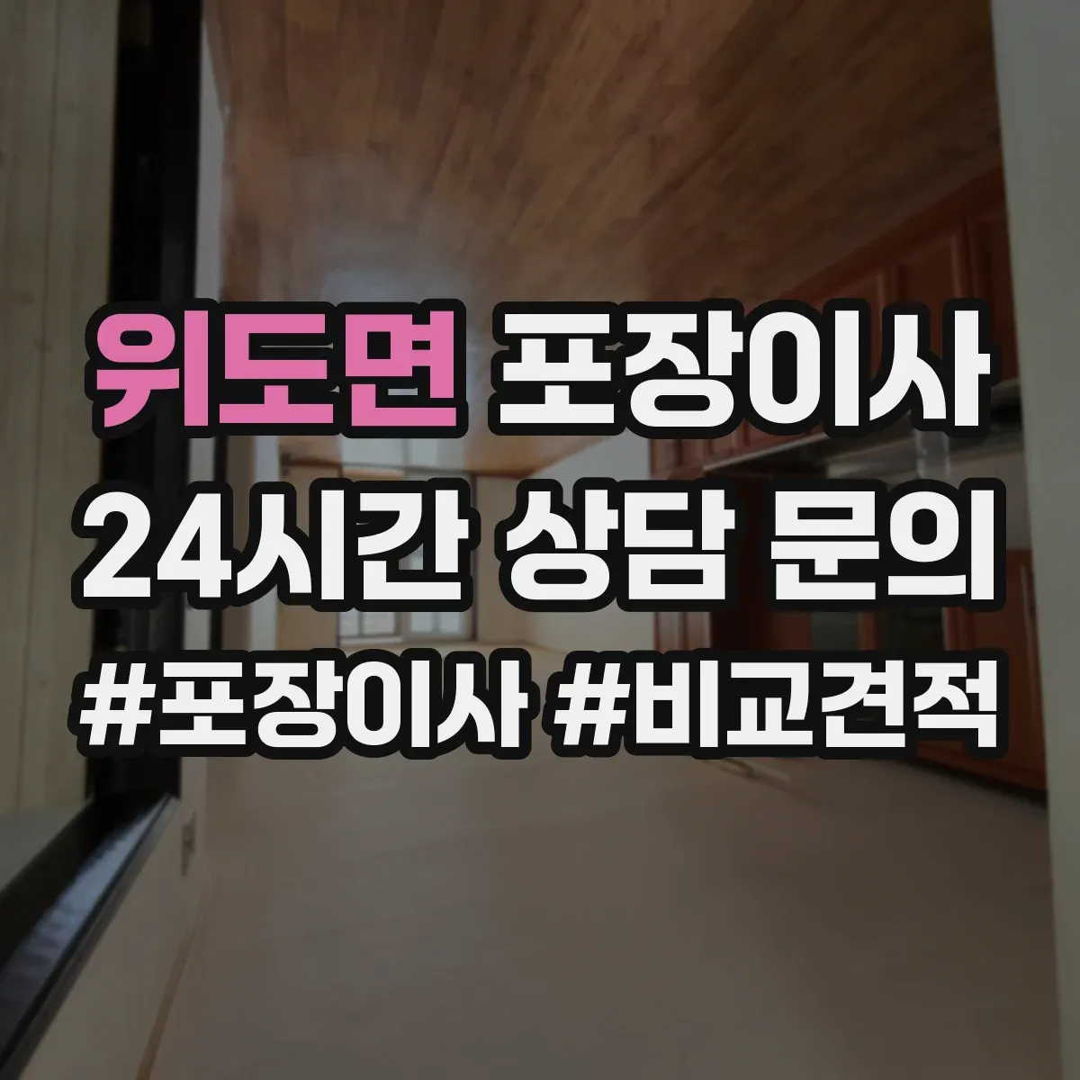 위도면 포장이사