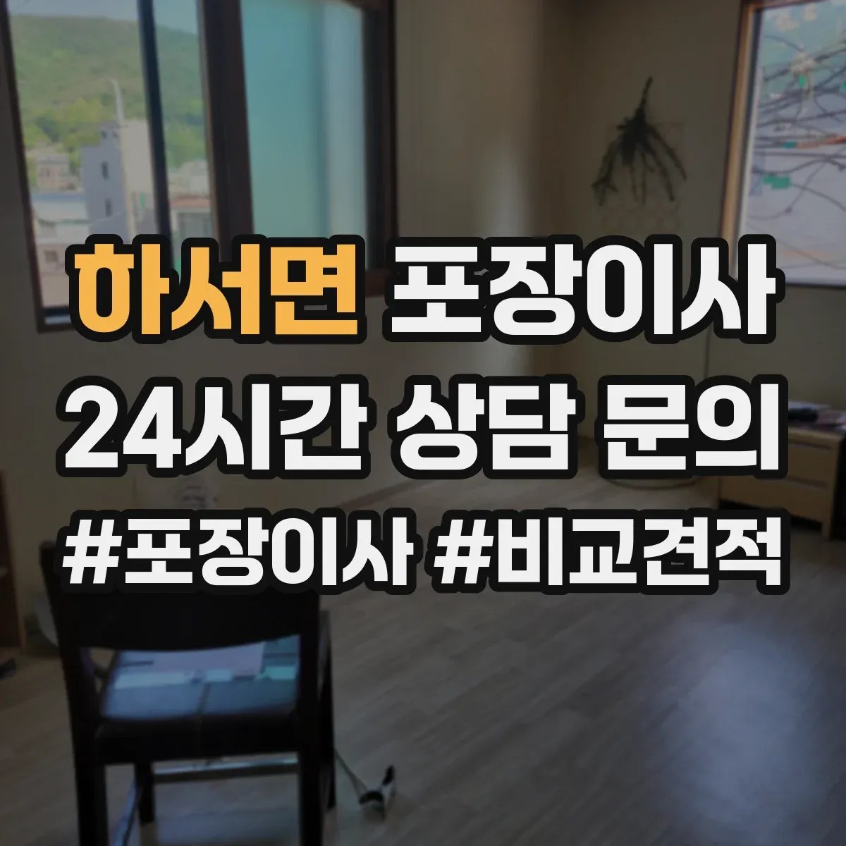 하서면 포장이사