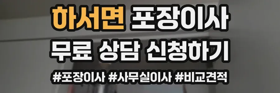 하서면 포장이사