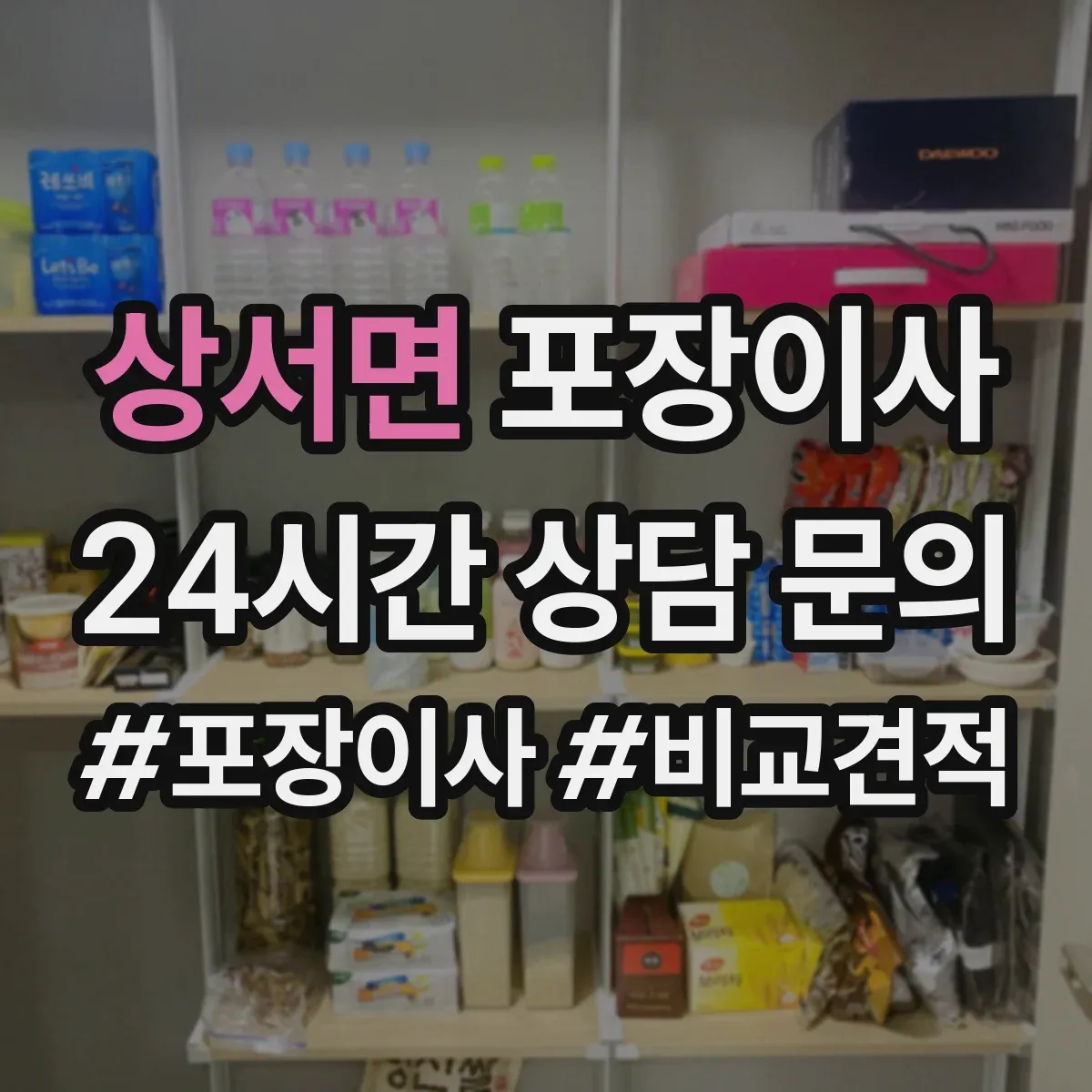 상서면 포장이사