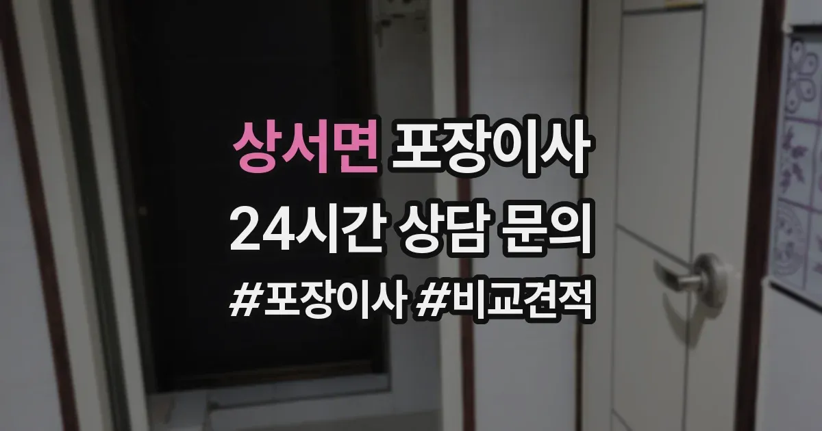 상서면 포장이사