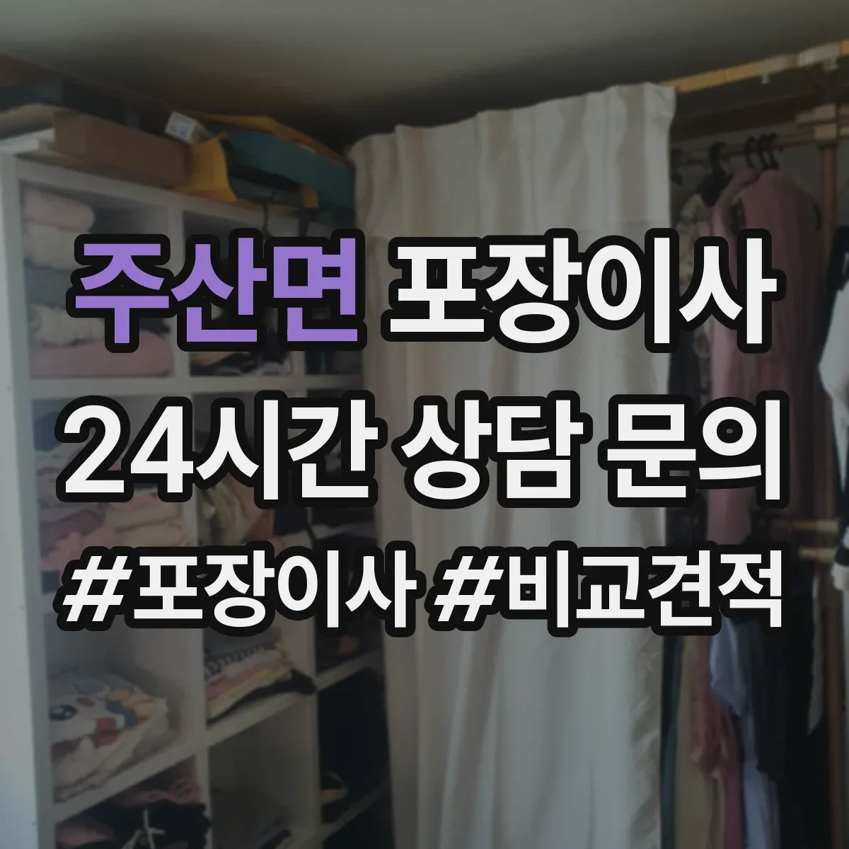 주산면 포장이사 책장·장롱 분해 요청 가능한 범위는