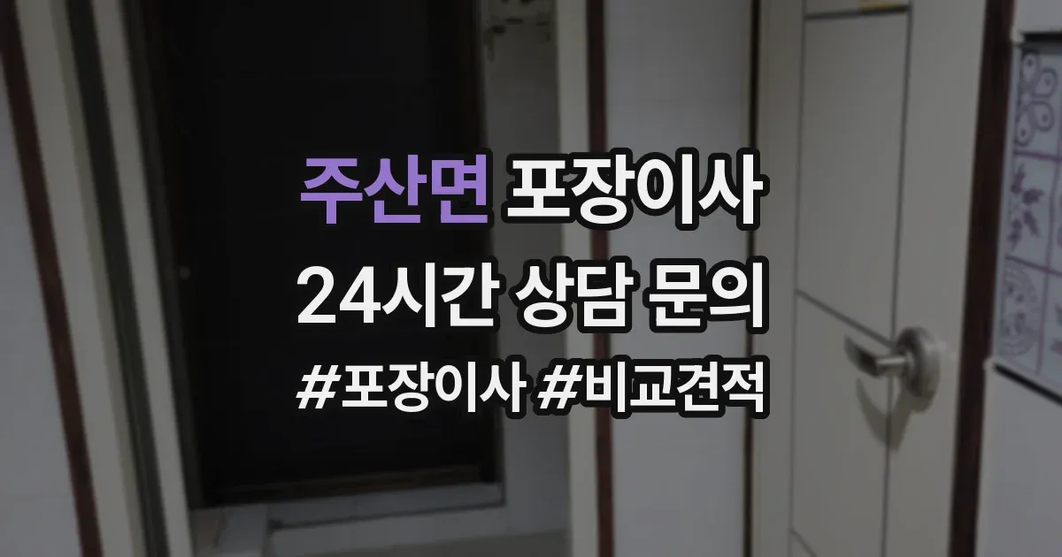 주산면 포장이사