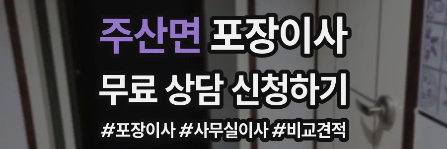 주산면 포장이사