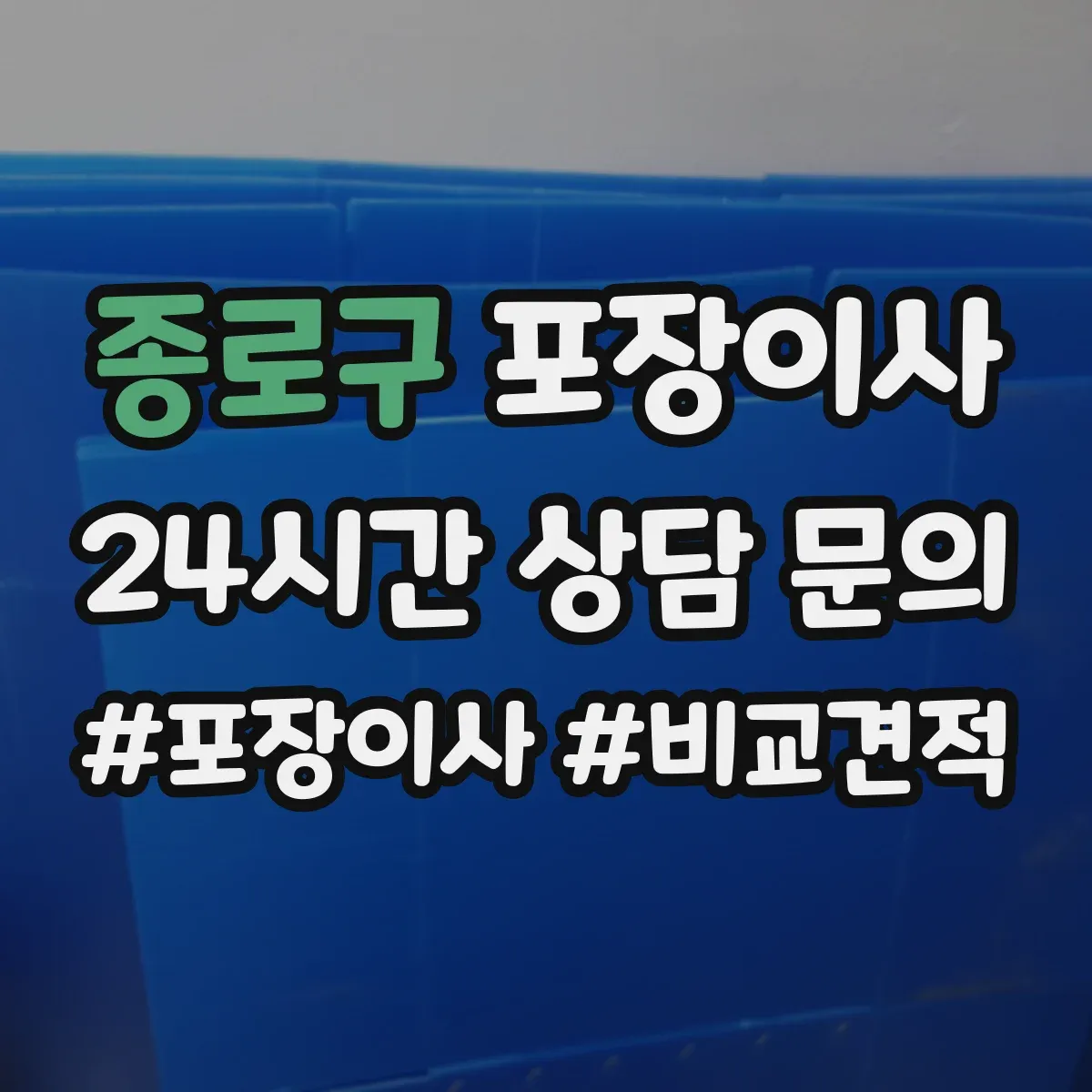 종로구 포장이사 계약서에서 포장 범위 누락되지 않게 보는 법