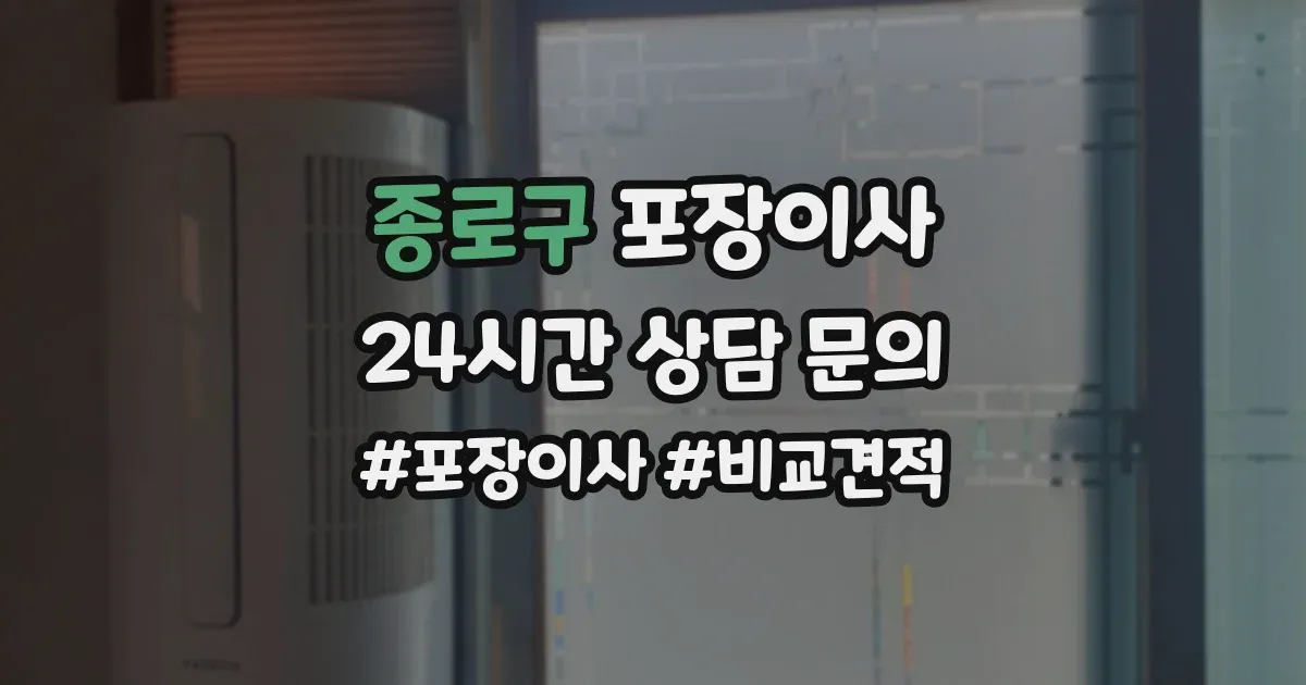 종로구 포장이사