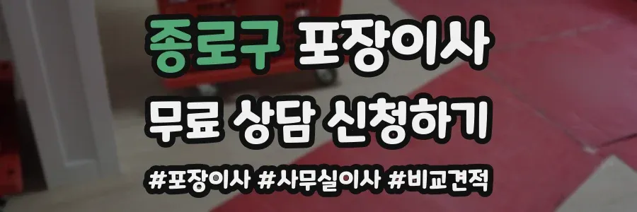 종로구 포장이사