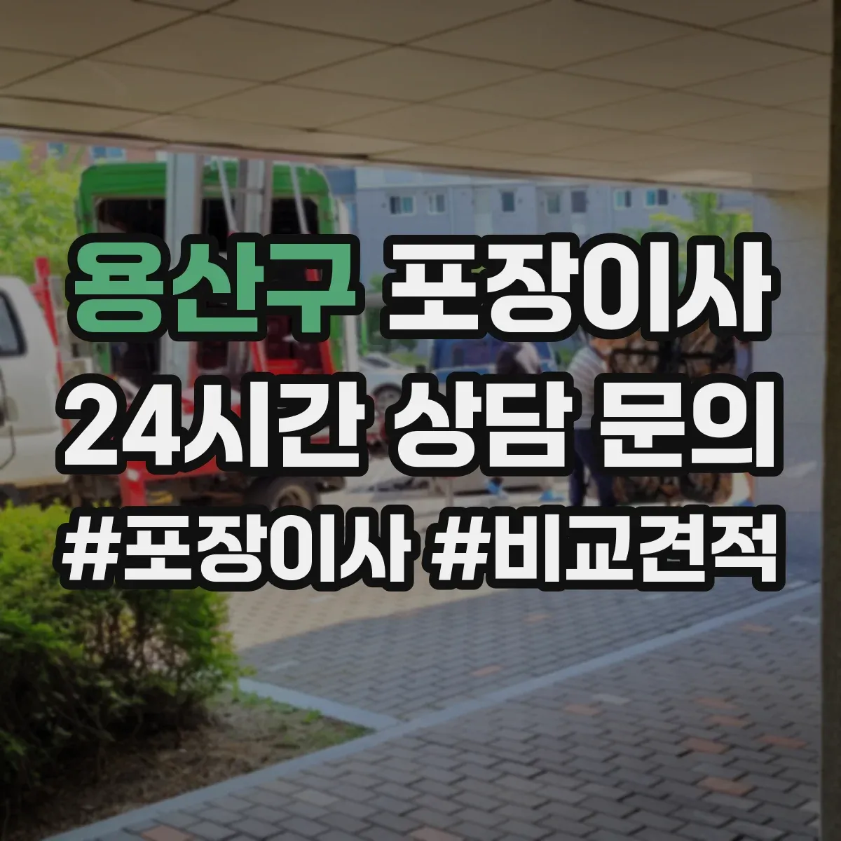 용산구 포장이사 견적 비교할 때 포장재·포장방식 차이 알아보기