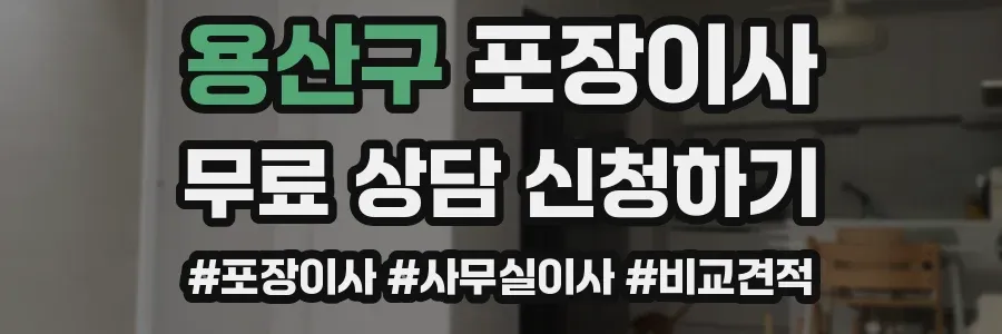 용산구 포장이사