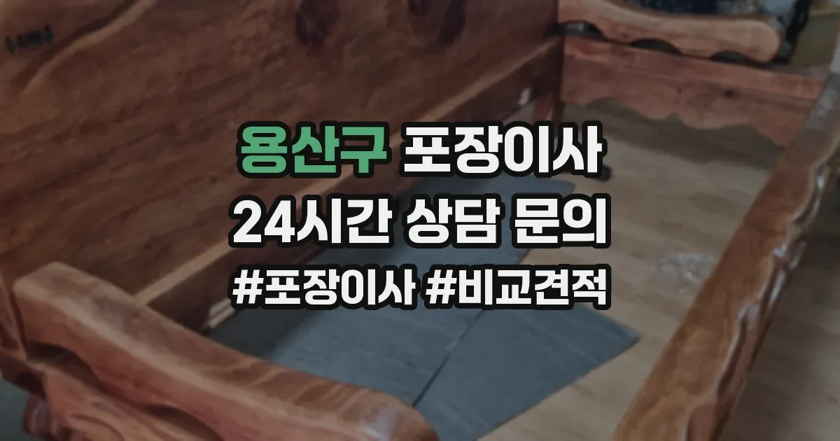 용산구 포장이사