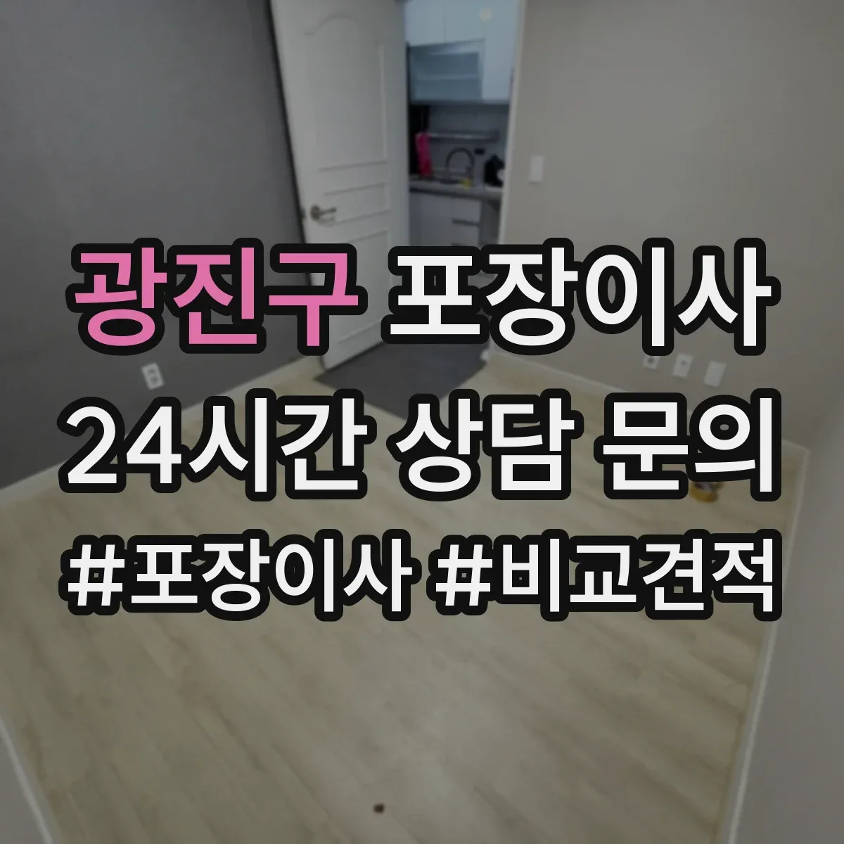 광진구 포장이사