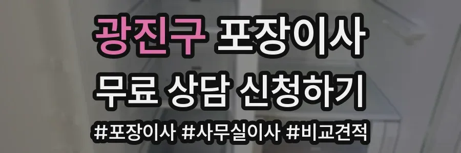 광진구 포장이사
