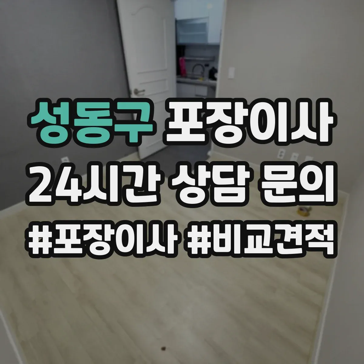 성동구 포장이사