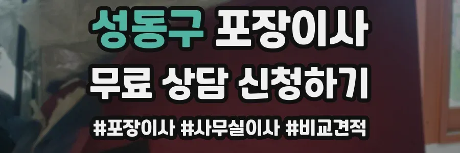 성동구 포장이사
