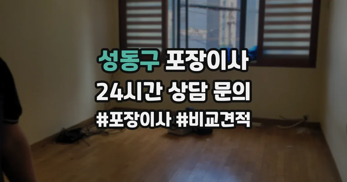 성동구 포장이사