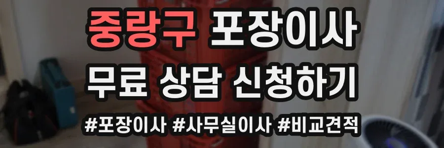 중랑구 포장이사