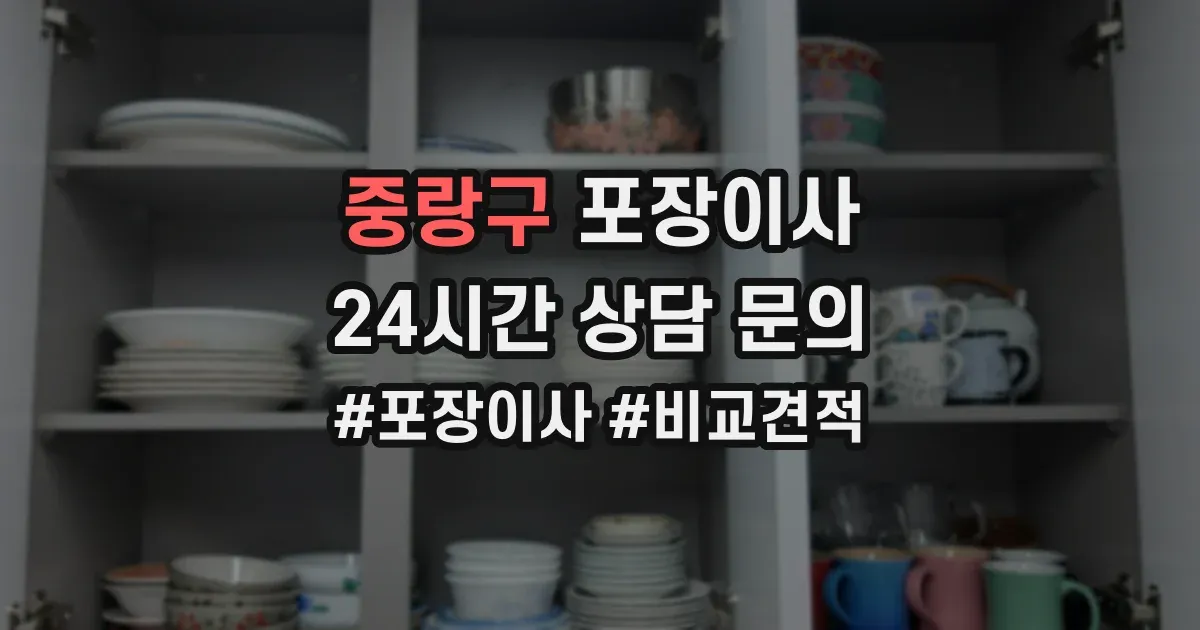 중랑구 포장이사