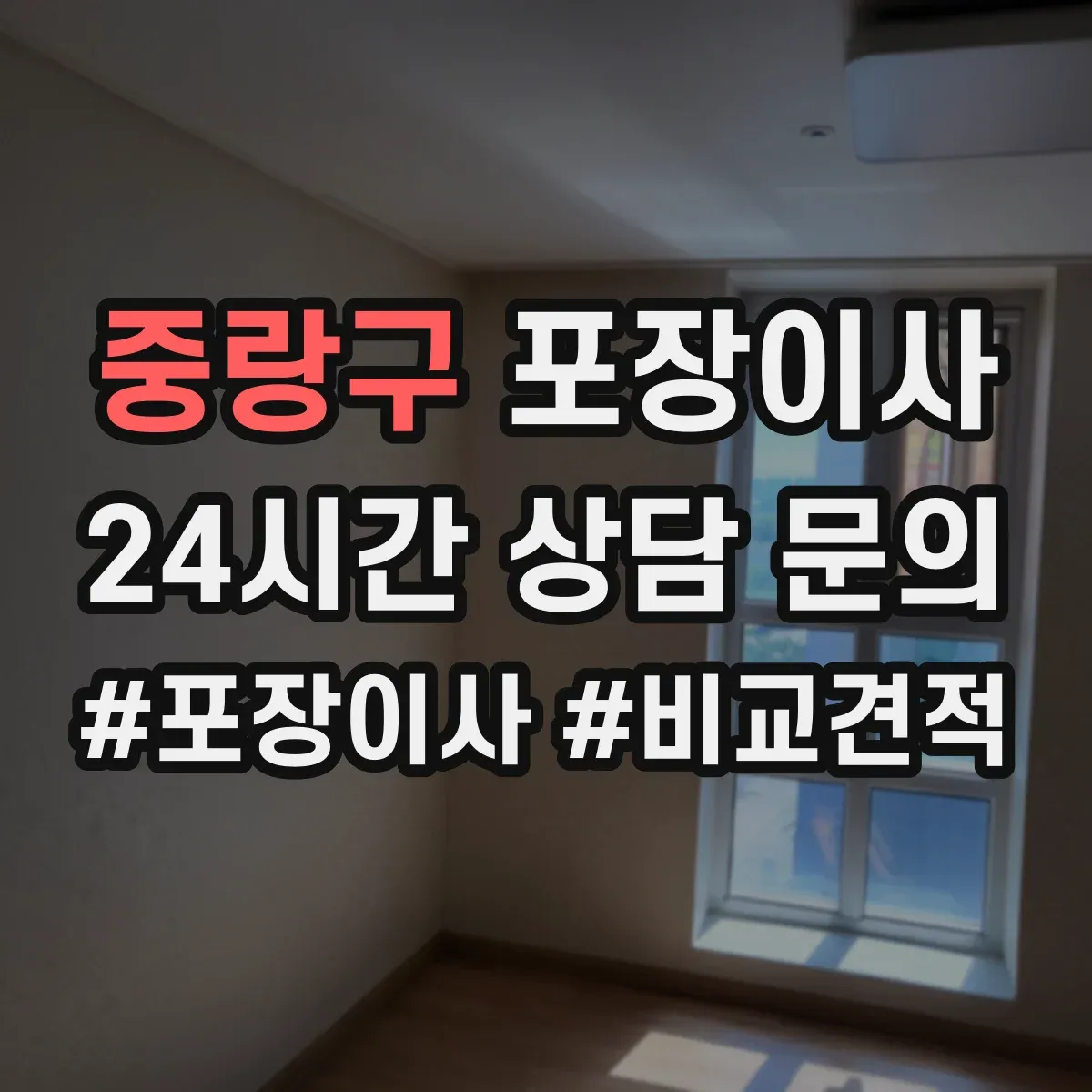중랑구 포장이사