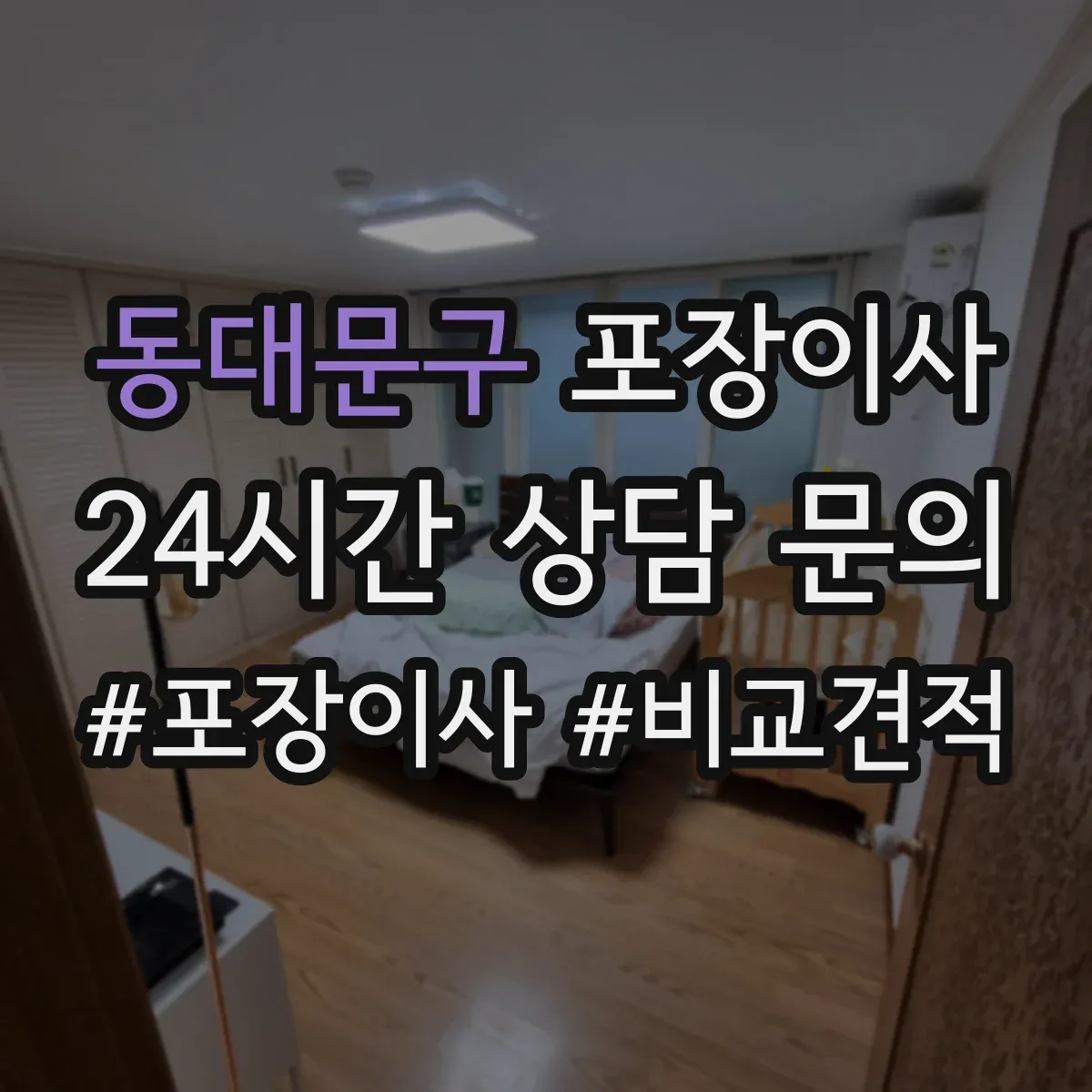 동대문구 포장이사