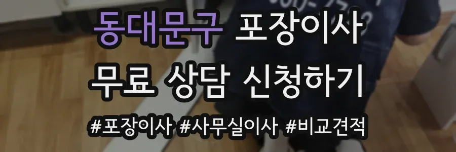 동대문구 포장이사