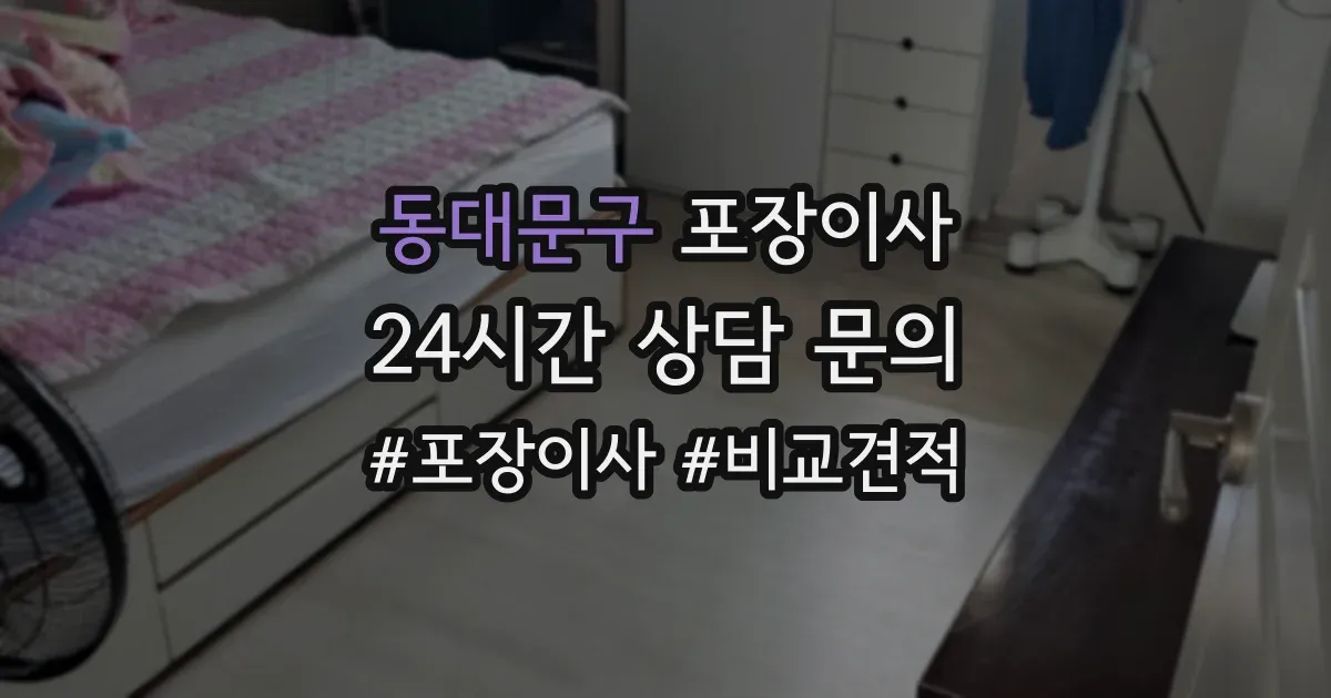 동대문구 포장이사