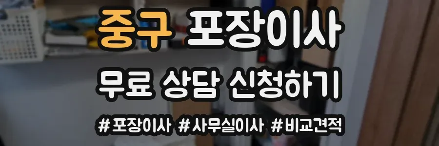 중구 포장이사