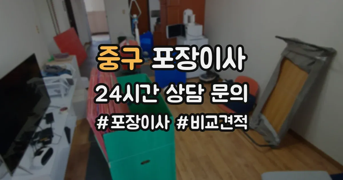 중구 포장이사
