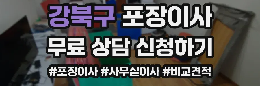 강북구 포장이사