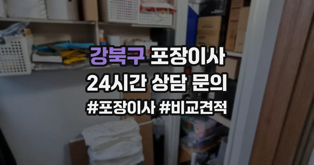 강북구 포장이사