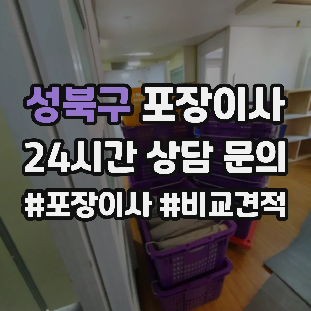 성북구 포장이사