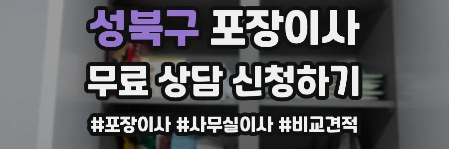 성북구 포장이사