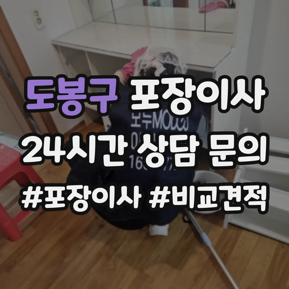 도봉구 포장이사 입주청소 체크 후 즉시 정리 가능한 서비스