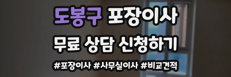 도봉구 포장이사