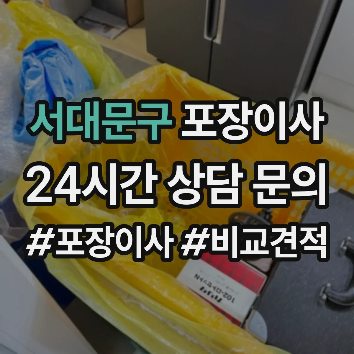 서대문구 포장이사