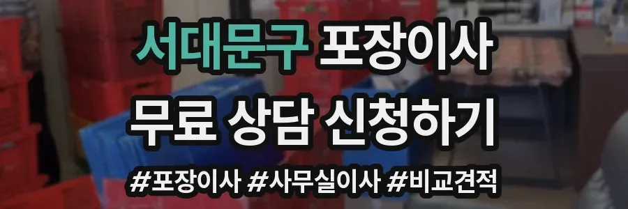 서대문구 포장이사