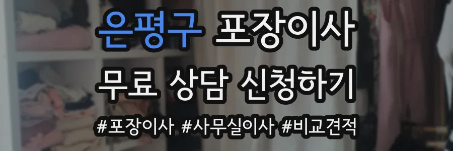 은평구 포장이사