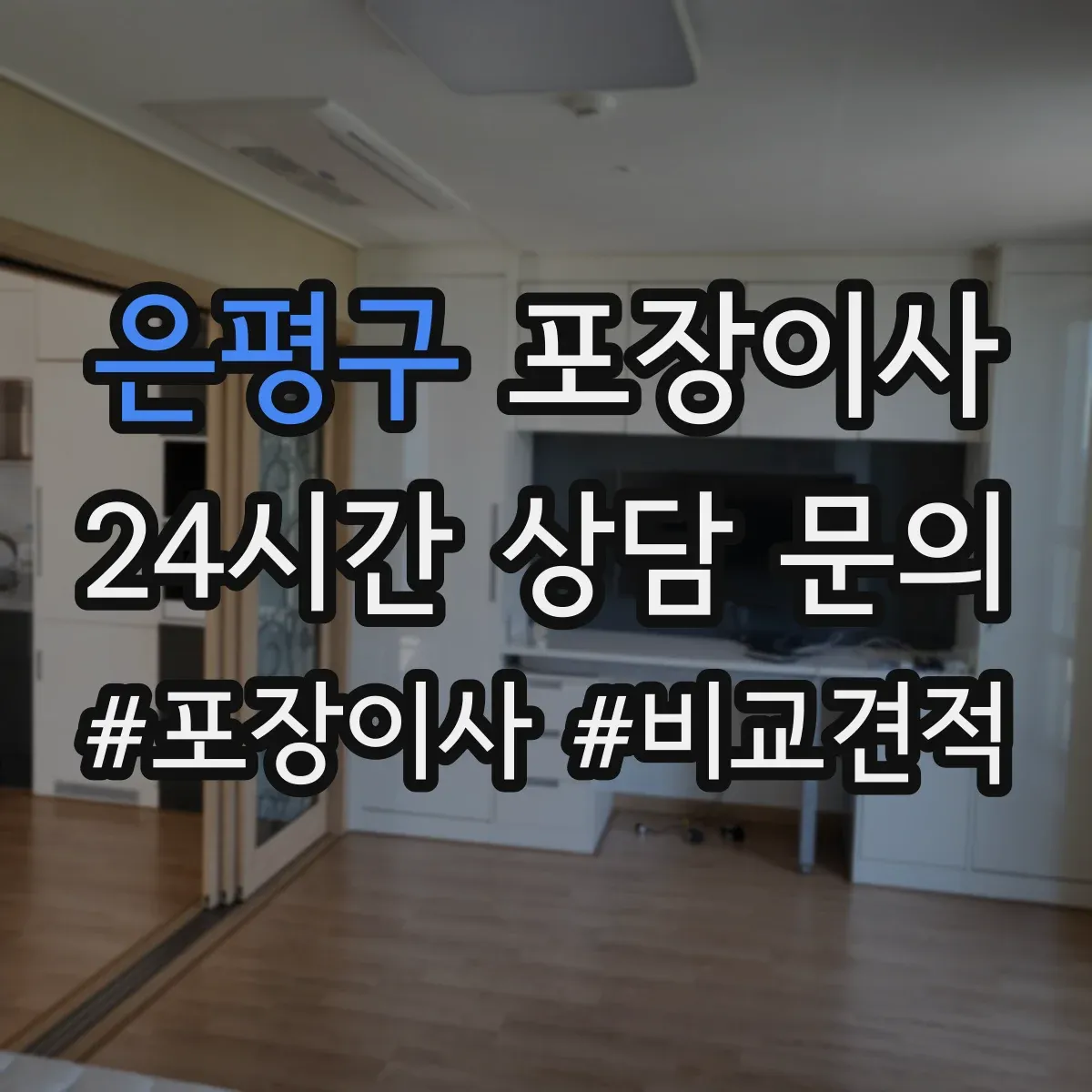 은평구 포장이사
