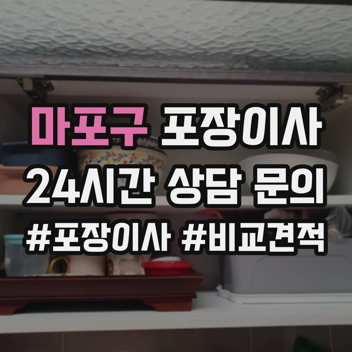 마포구 포장이사 작업 전 꼼꼼 점검으로 품질부터 챙기는 과정