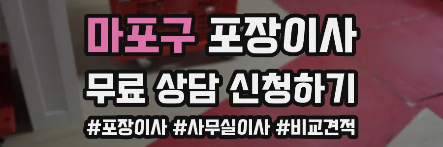 마포구 포장이사