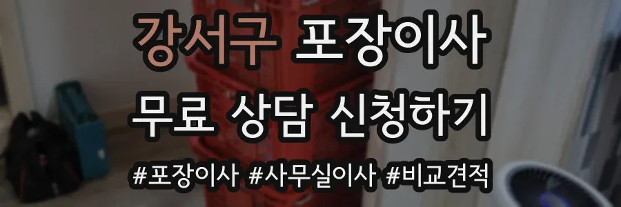 강서구 포장이사