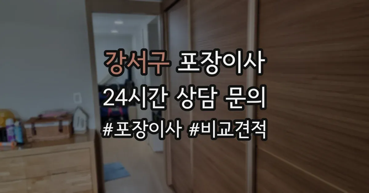 강서구 포장이사