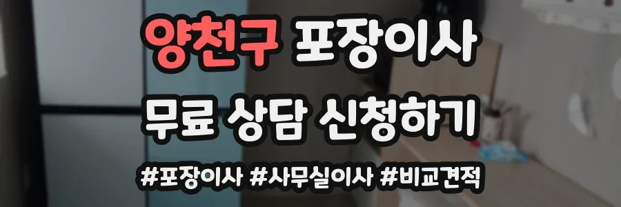 양천구 포장이사