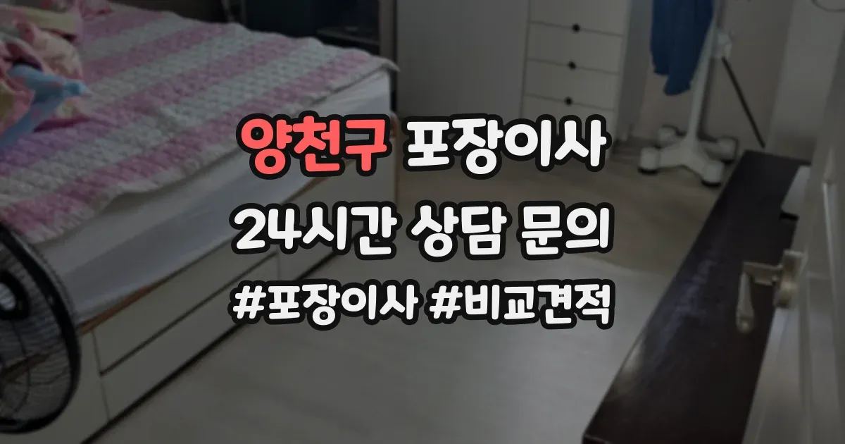 양천구 포장이사