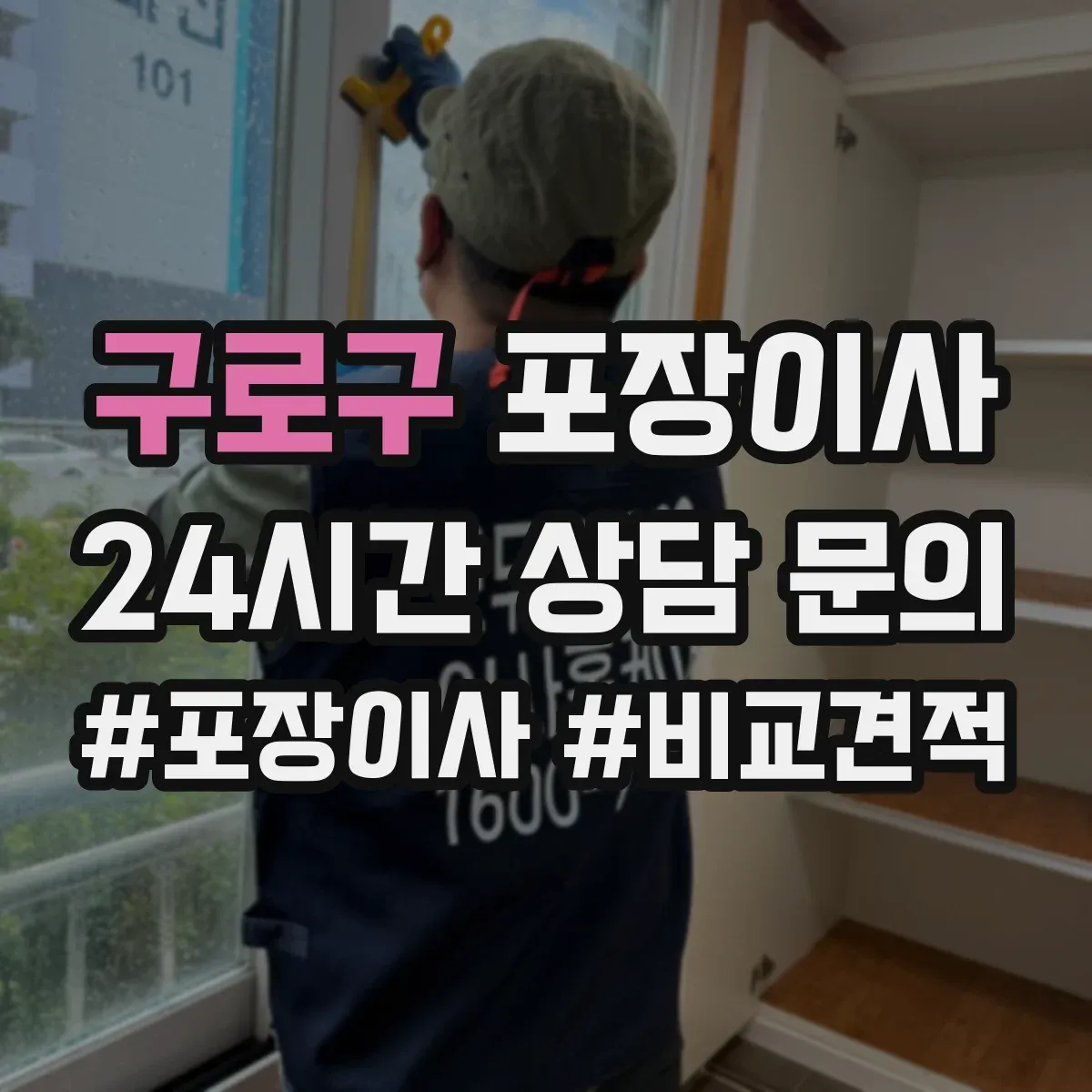 구로구 포장이사 엘리베이터 없는 집 동선부터 달라져요