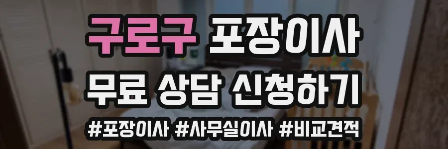 구로구 포장이사