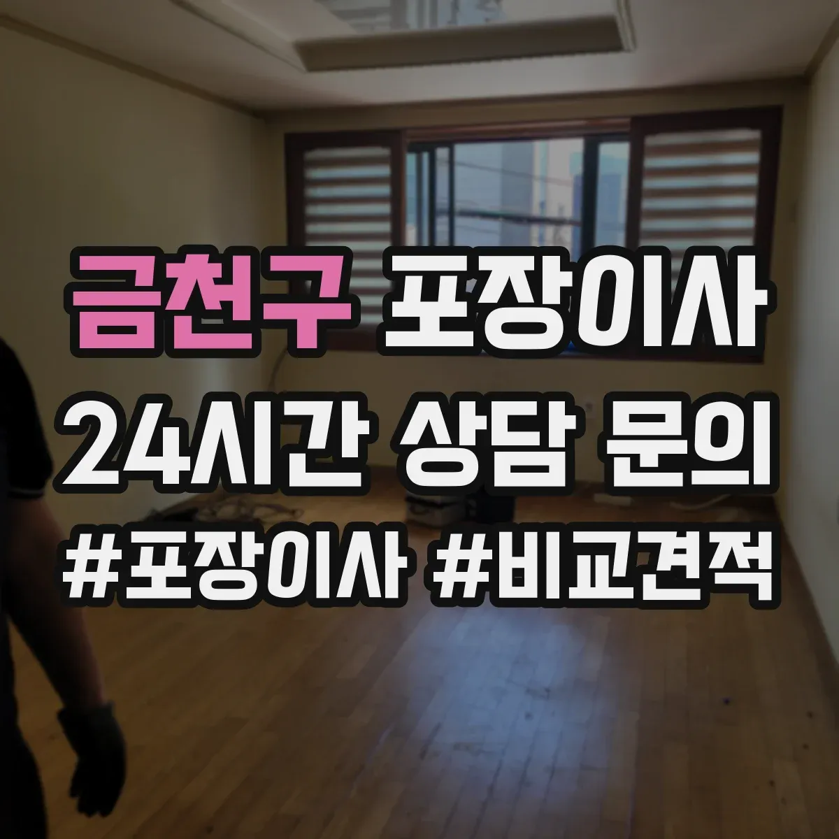 금천구 포장이사 냉장고 냄새·오염 방지 포장 절차와 관리