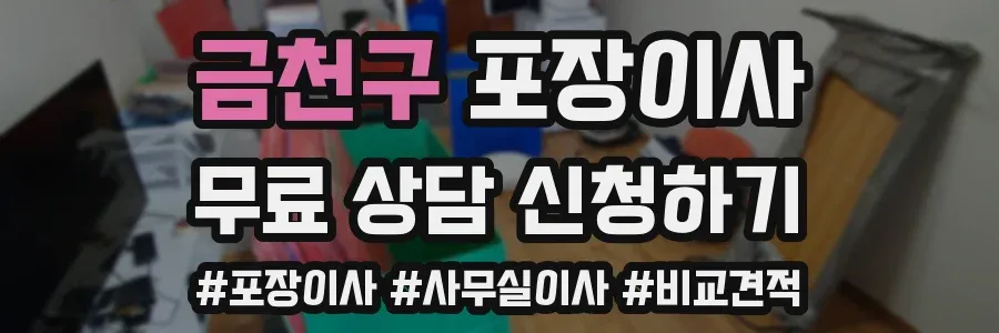 금천구 포장이사